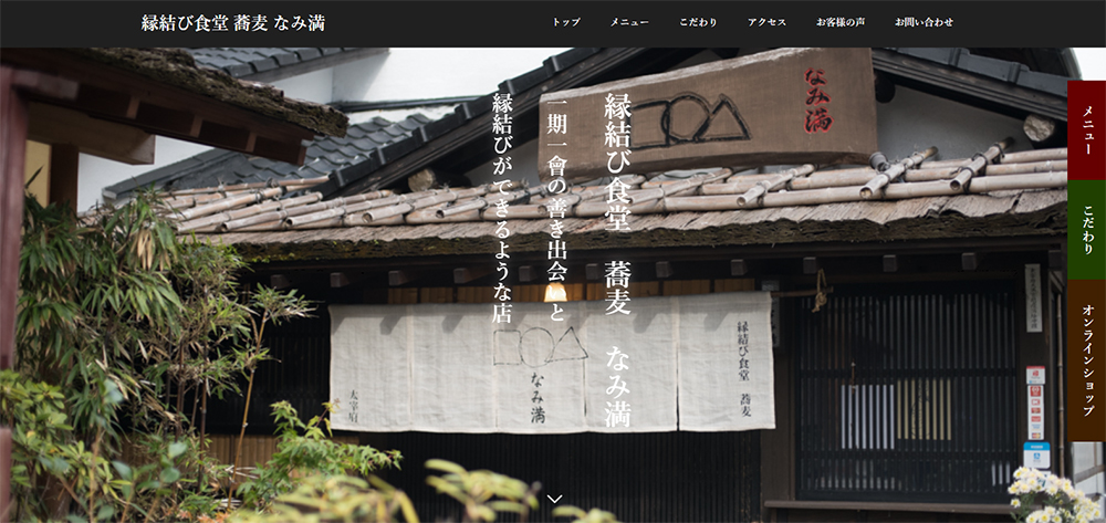 縁結び食堂 蕎麦 なみ満